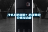 什么是防潮墊？防潮墊的分類及功能