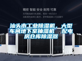 常見問題汕頭市工業(yè)除濕機，大型車間地下室抽濕機  配電房倉庫除濕器