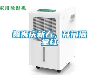 知識百科舞獅慶新春，開門滿堂紅