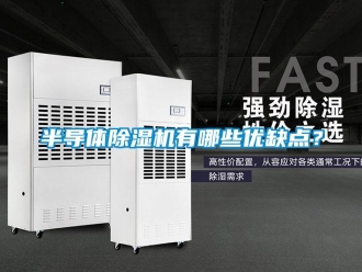 企業新聞半導體除濕機有哪些優缺點？