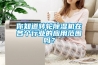 你知道轉輪除濕機在各個行業的應用范圍嗎？
