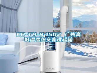 常見問題KB-TH-S-150Z 廣州高低溫濕熱交變試驗箱