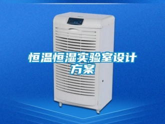 知識百科恒溫恒濕實驗室設計方案