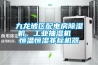 九龍坡區(qū)配電房除濕機(jī)，工業(yè)抽濕機(jī)  恒溫恒濕非標(biāo)機(jī)器