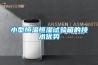 小型恒溫恒濕試驗箱的技術優勢