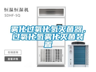 知識百科霧化過氧化氫滅菌器，過氧化氫霧化滅菌裝置