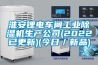 淮安鋰電車間工業(yè)除濕機生產(chǎn)公司(2022已更新)(今日／新品)