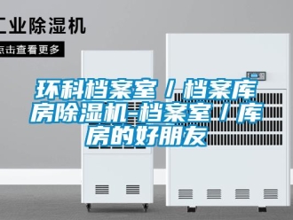 行業(yè)新聞環(huán)科檔案室／檔案庫(kù)房除濕機(jī)-檔案室／庫(kù)房的好朋友