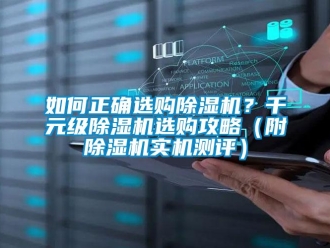 行業(yè)新聞如何正確選購除濕機？千元級除濕機選購攻略（附除濕機實機測評）