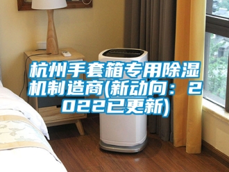 行業新聞杭州手套箱專用除濕機制造商(新動向：2022已更新)