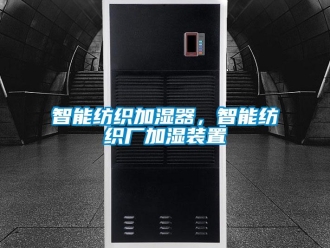 知識百科智能紡織加濕器，智能紡織廠加濕裝置