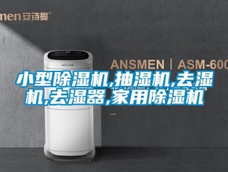 常見問題小型除濕機,抽濕機,去濕機,去濕器,家用除濕機