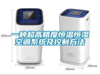 知識百科一種超高精度恒溫恒濕空調系統及控制方法