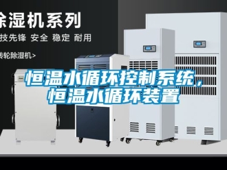 知識百科恒溫水循環控制系統，恒溫水循環裝置