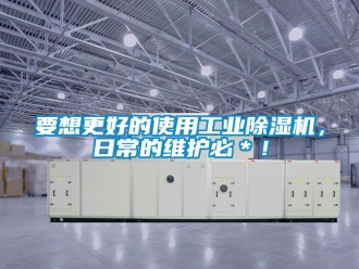 常見問題要想更好的使用工業(yè)除濕機，日常的維護必＊！