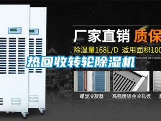 行業新聞熱回收轉輪除濕機