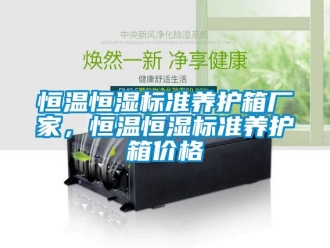 知識百科恒溫恒濕標準養護箱廠家，恒溫恒濕標準養護箱價格