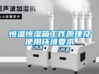 知識百科恒溫恒濕箱工作原理及使用環境要求