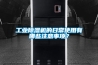 工業除濕機的日常使用有哪些注意事項？