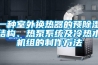 一種室外換熱器的預除濕結構、熱泵系統及冷熱水機組的制作方法