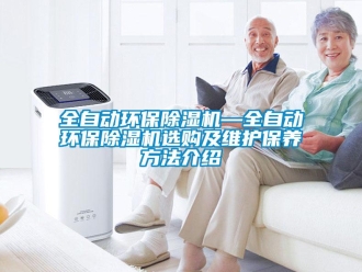 行業新聞全自動環保除濕機—全自動環保除濕機選購及維護保養方法介紹