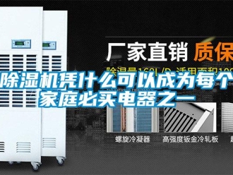 常見問題除濕機憑什么可以成為每個家庭必買電器之一
