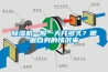 除濕機(jī)一般一天開多久？根據(jù)自身的情況來