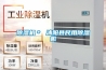 除濕機＊ 沭陽縣民用除濕機