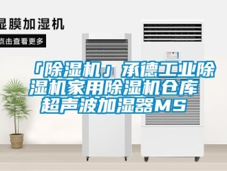 常見問題「除濕機」承德工業(yè)除濕機家用除濕機倉庫超聲波加濕器MS