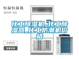 企業新聞化工除濕機_化工除濕器_化工防潮機價格