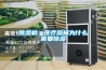 除濕機(jī)：醫(yī)療器械為什么需要除濕