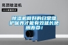 除濕機做好的日常維護保養才能有效延長使用壽命！