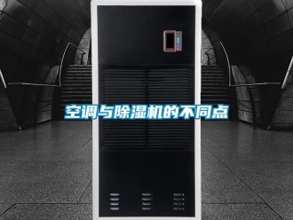 行業新聞空調與除濕機的不同點