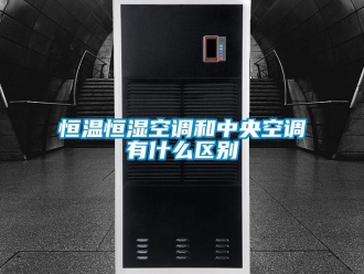 知識百科恒溫恒濕空調和中央空調有什么區別