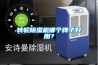 轉(zhuǎn)輪除濕機(jī)哪個(gè)牌子好用？