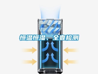 知識百科恒溫恒濕、全壹檢測