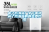 電子防潮箱廠家下面講解了防潮箱的的主要作用