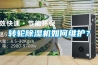轉(zhuǎn)輪除濕機(jī)如何維護(hù)？