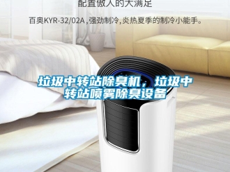 行業新聞垃圾中轉站除臭機，垃圾中轉站噴霧除臭設備