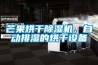 芒果烘干除濕機，自動排濕的烘干設備