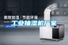 工業抽濕機廠家