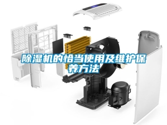 企業(yè)新聞除濕機(jī)的恰當(dāng)使用及維護(hù)保養(yǎng)方法