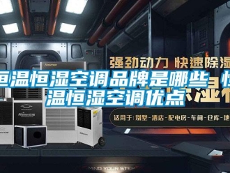 知識百科恒溫恒濕空調品牌是哪些 恒溫恒濕空調優點