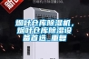 煙葉倉庫除濕機，煙葉倉庫除濕設備首選_重復