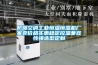 防爆空調(diào)工業(yè)恒溫恒濕機(jī)廠家賣價(jià)格實(shí)惠穩(wěn)定控溫兼容性強(qiáng)選型定制