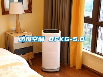企業新聞防爆空調 BFKG-5.0