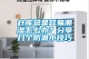 倉庫總是容易潮濕怎么辦？分享幾個防潮小技巧