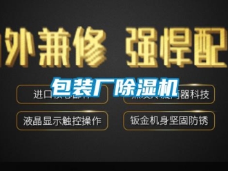 企業(yè)新聞包裝廠除濕機