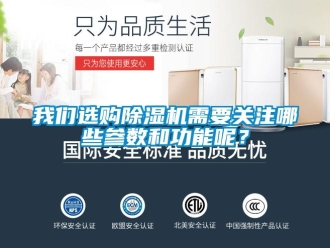 行業新聞我們選購除濕機需要關注哪些參數和功能呢？