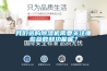 我們選購除濕機需要關注哪些參數和功能呢？